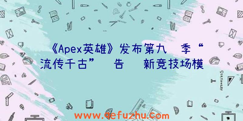 《Apex英雄》发布第九赛季“流传千古”预告